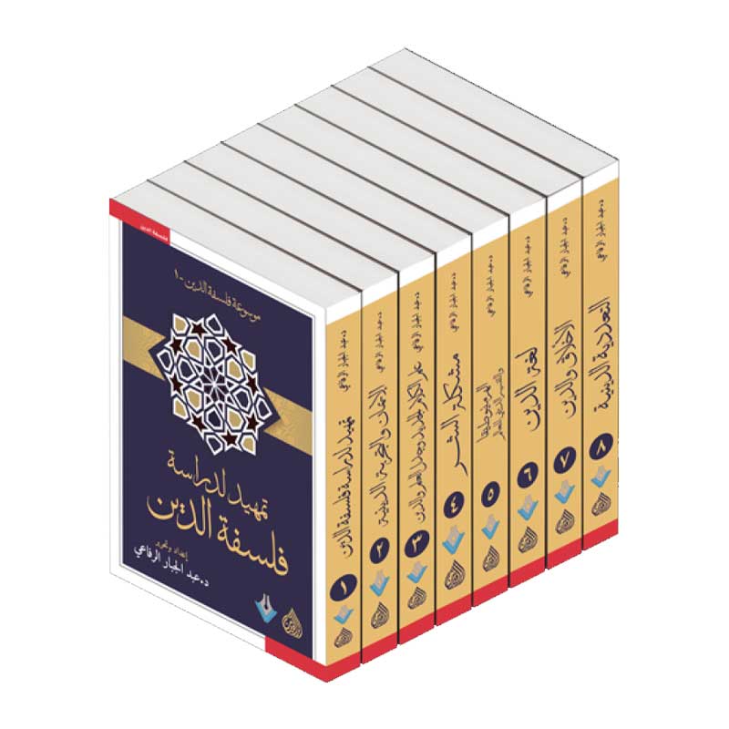  موسوعة فلسفة الدين 1/8 