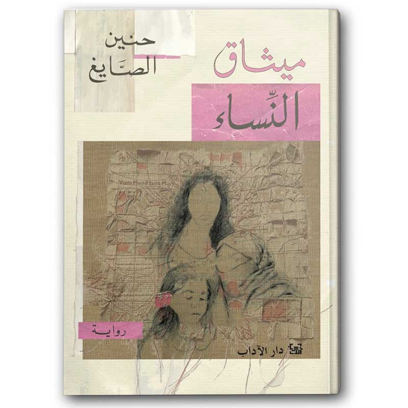  ميثاق النساء 