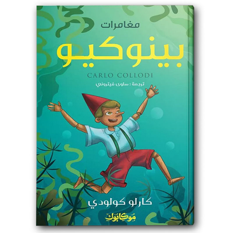  مغامرات بينوكيو -  موكابوك 