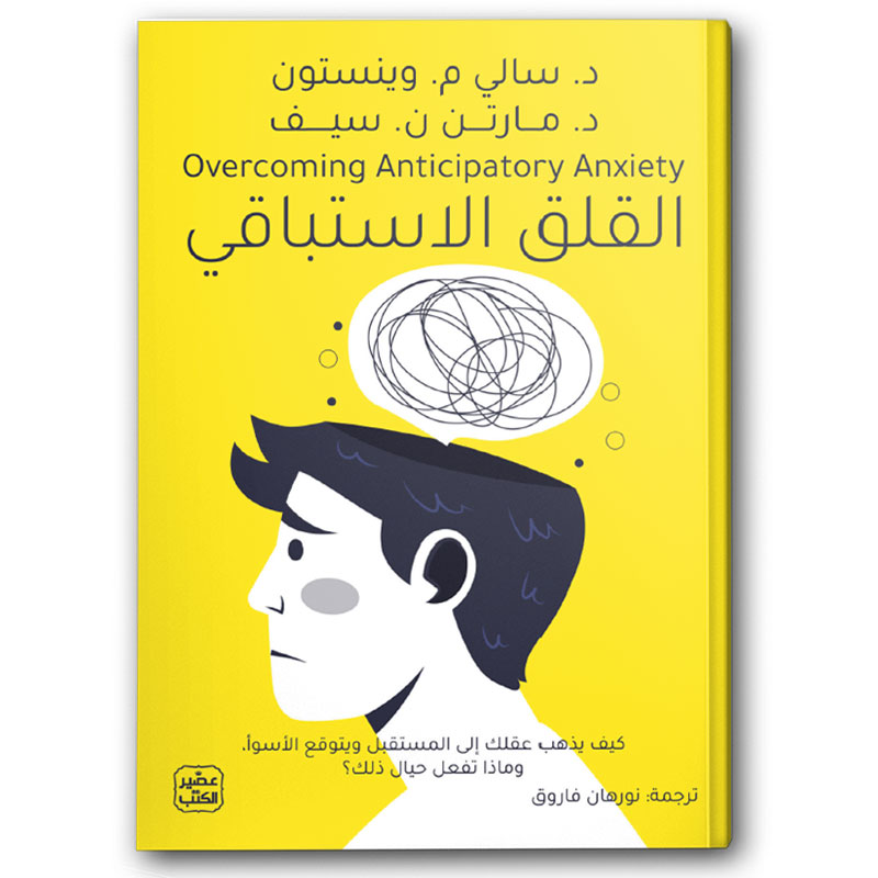  القلق الاستباقي 