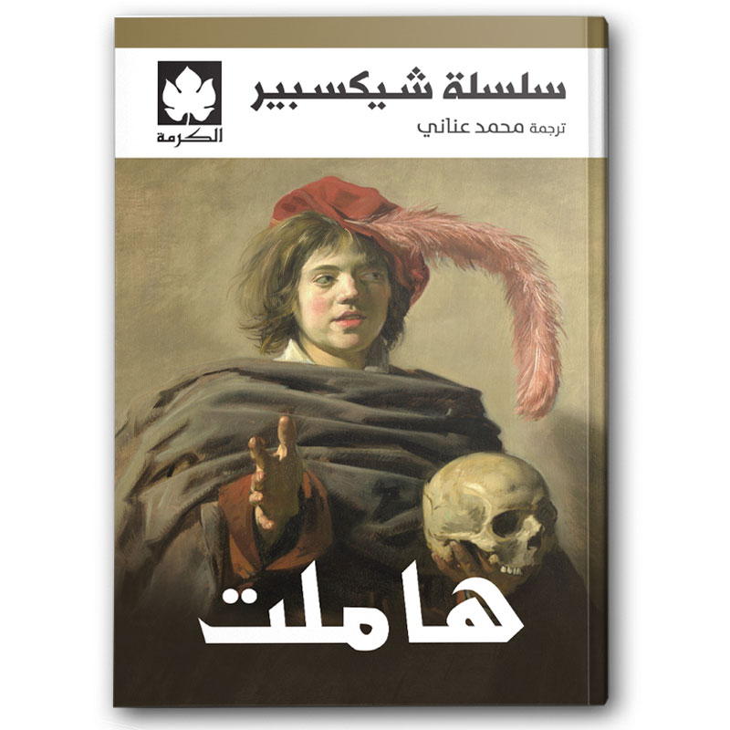 هاملت - سلسلة شيكسبير 