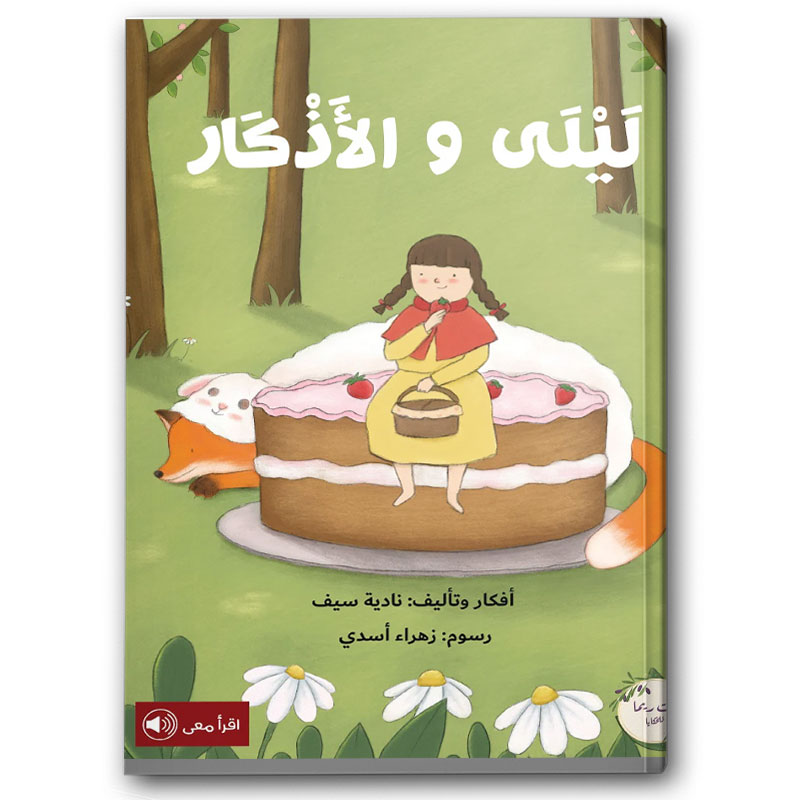  ليلى والأذكار 