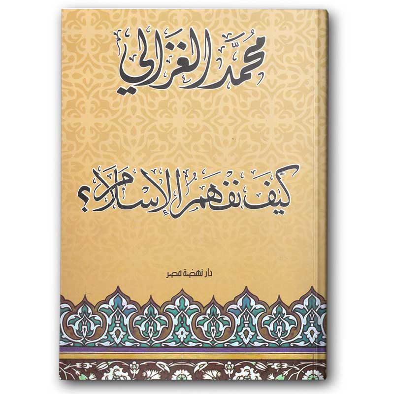  كيف نفهم الإسلام 