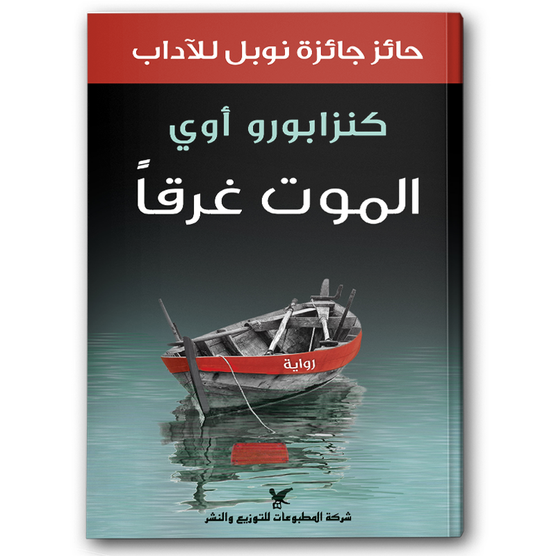  الموت غرقا 