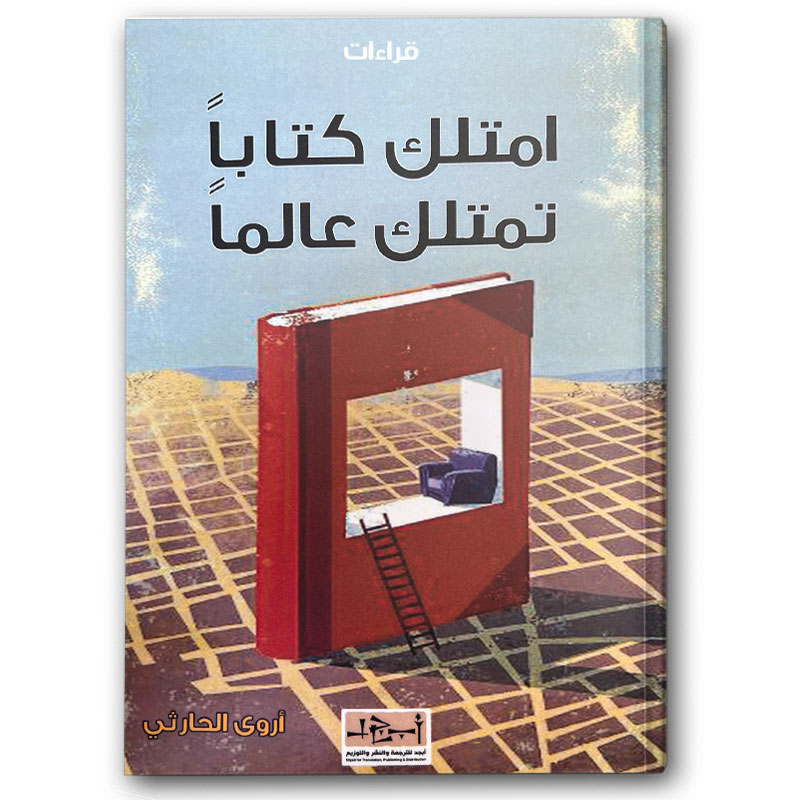  امتلك كتاباً تمتلك عالماً 