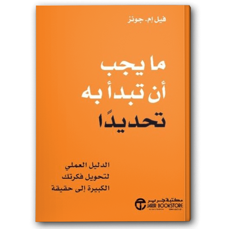  ما يجب أن تبدأ به تحديدا 