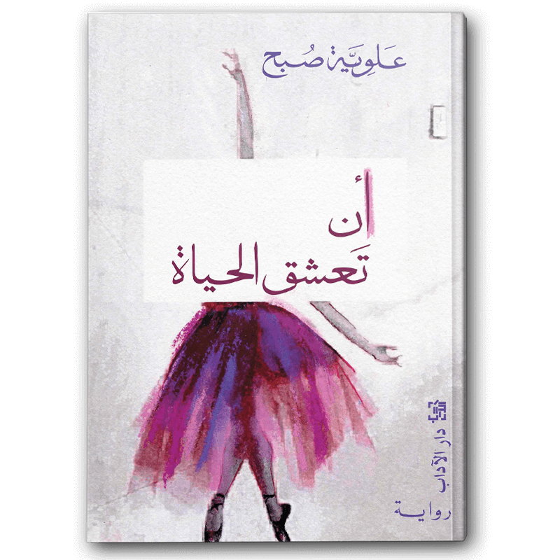  أن تعشق الحياة 