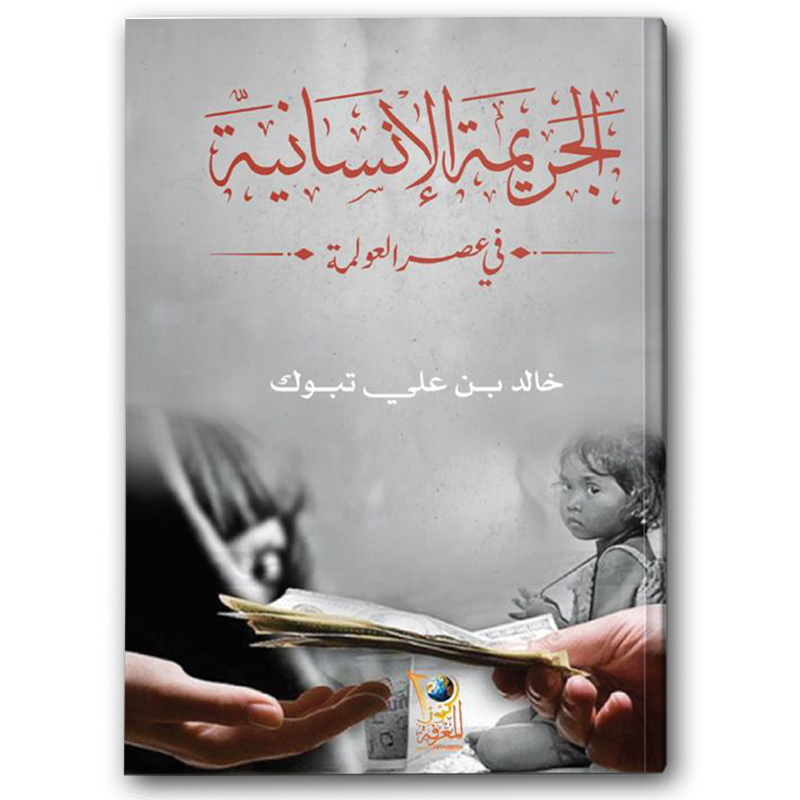  الجريمة الإنسانية في عصر العولمة 