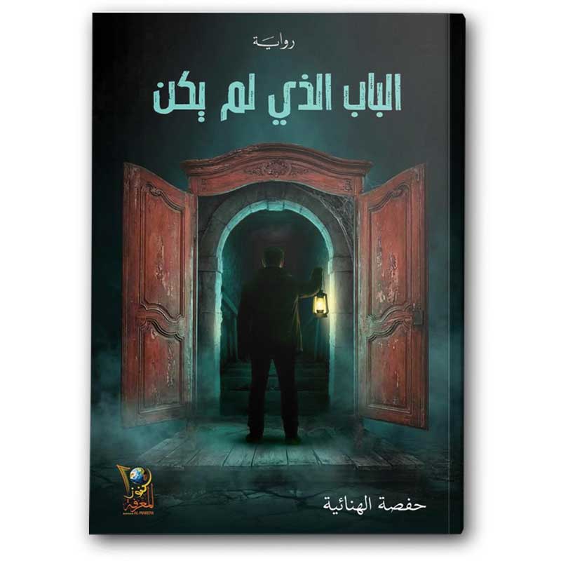  الباب الذي لم يكن 