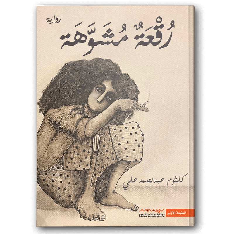  رقعة مشوهة 