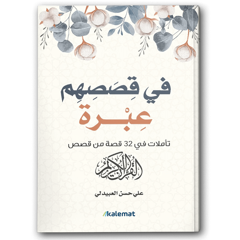  في قصصهم عبرة 