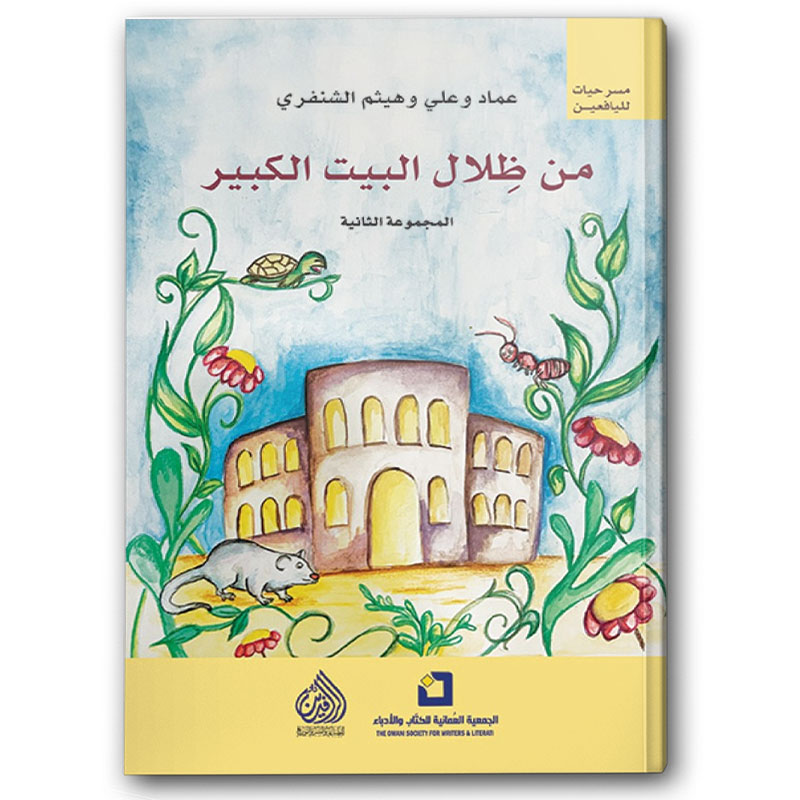  من ظلال البيت الكبير 