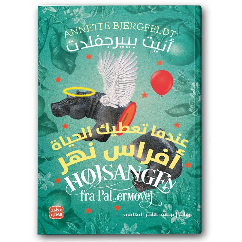 عندما تعطيك الحياة أفراس النهر 