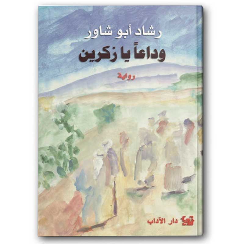  وداعاً يا زكرين  