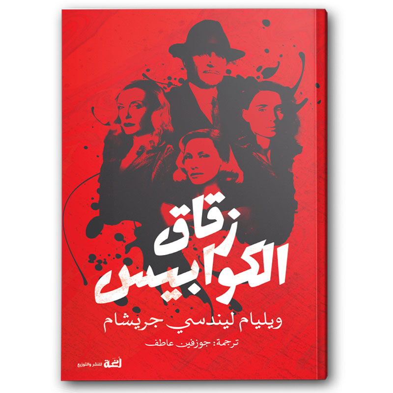  زقاق الكوابيس 