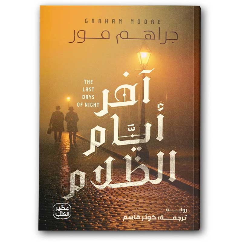  آخر أيام الظلام 