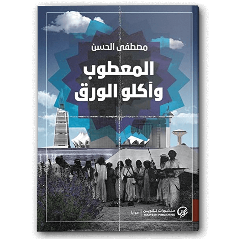  المعطوب وآكلو الورق 