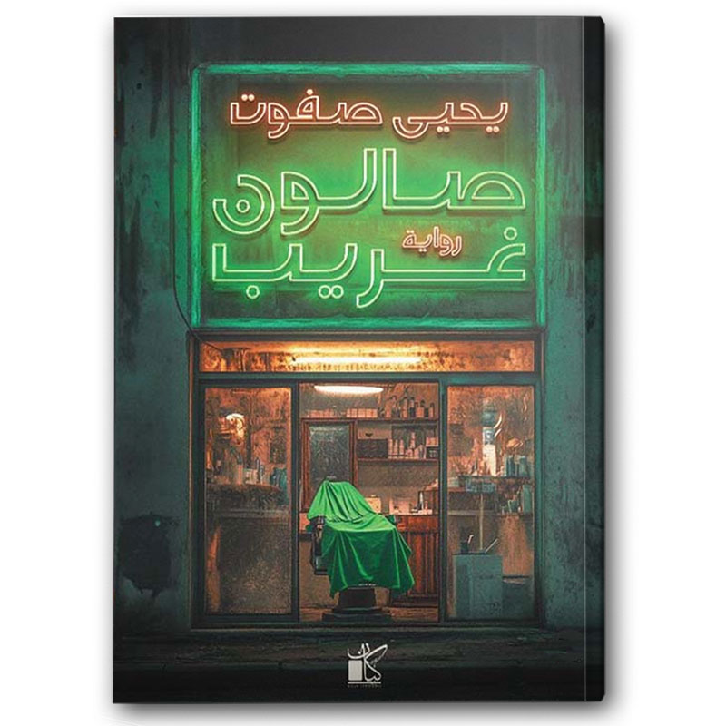 صالون غريب  