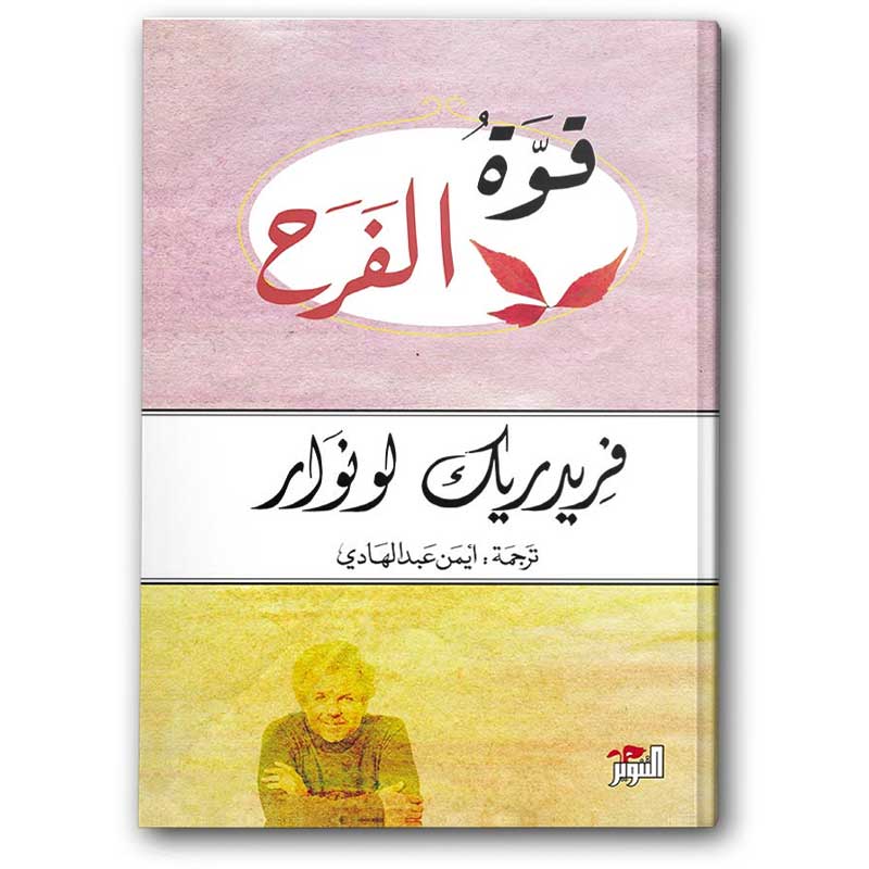  قوة الفرح 
