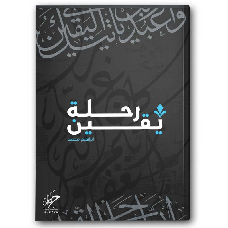  رحلة يقين 