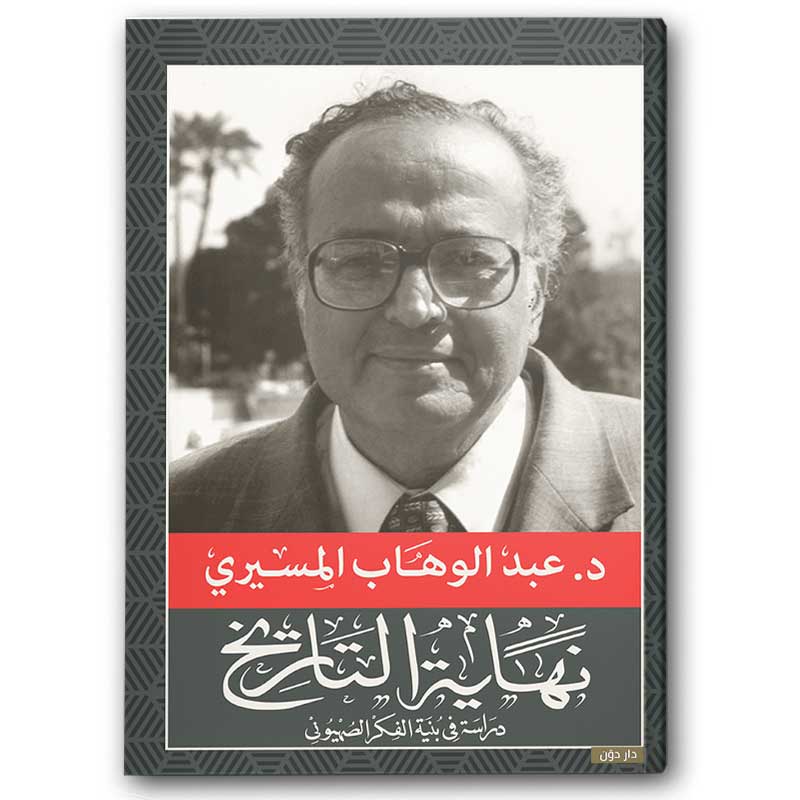  نهاية التاريخ 