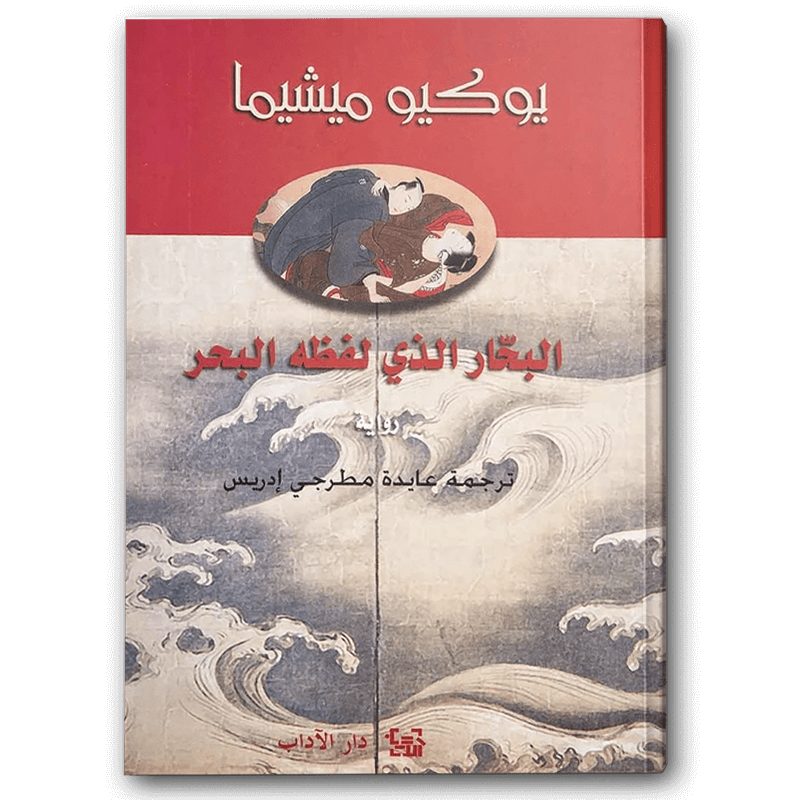  البحار الذي لفظه البحر 