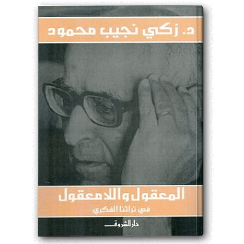  المعقول واللامعقول في تراثنا الفكري 