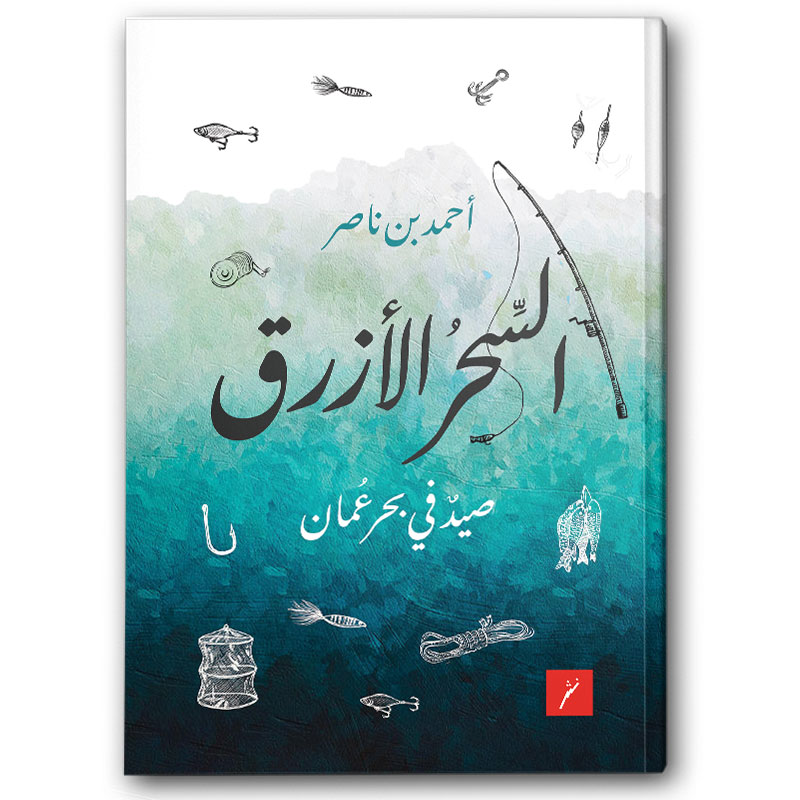  السحر الأزرق 