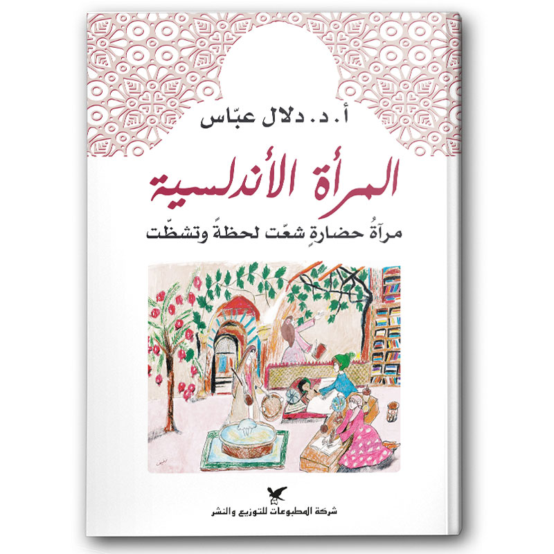  المرأة الأندلسية 
