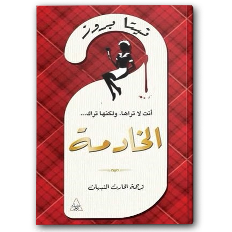  الخادمة - دار التنوير 