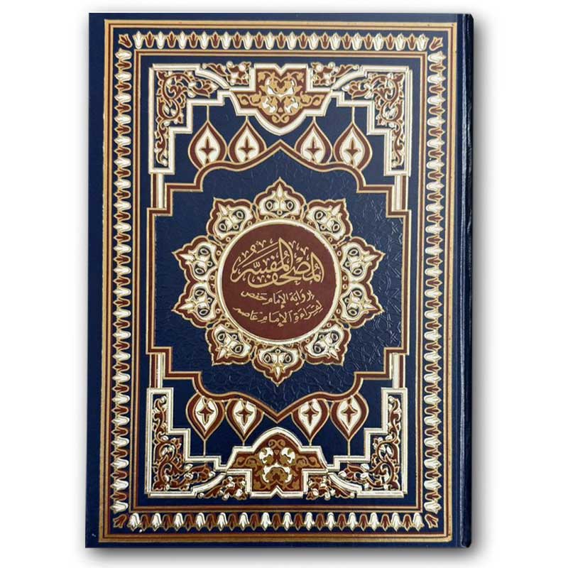  مصحف جوامعي المفسر الأزرق  - (25*35) 