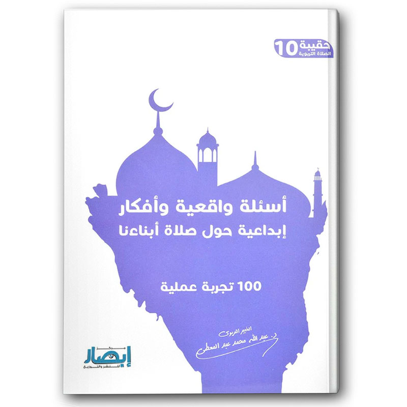  أسئلة واقعية وأفكار إبداعية حول صلاة أبناءنا 