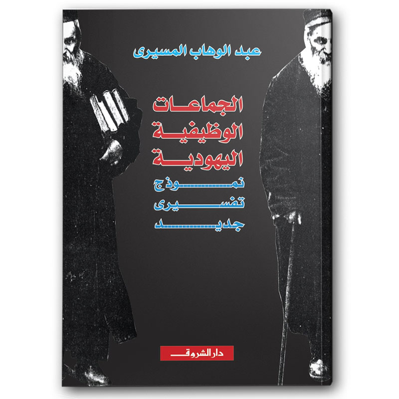  الجماعات الوظيفية اليهودية - نموذج تفسيري جديد 