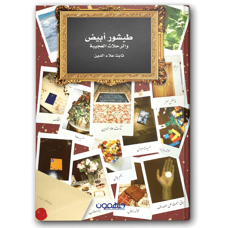  طبشور أبيض والرحلات العجيبة 
