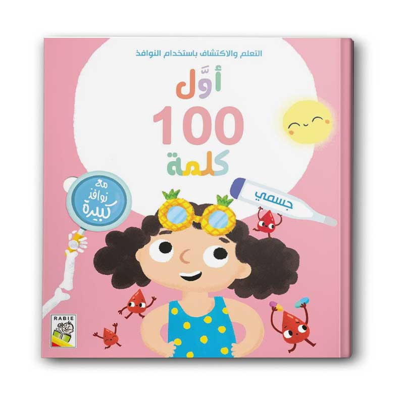  أول 100 كلمة - جسمي 