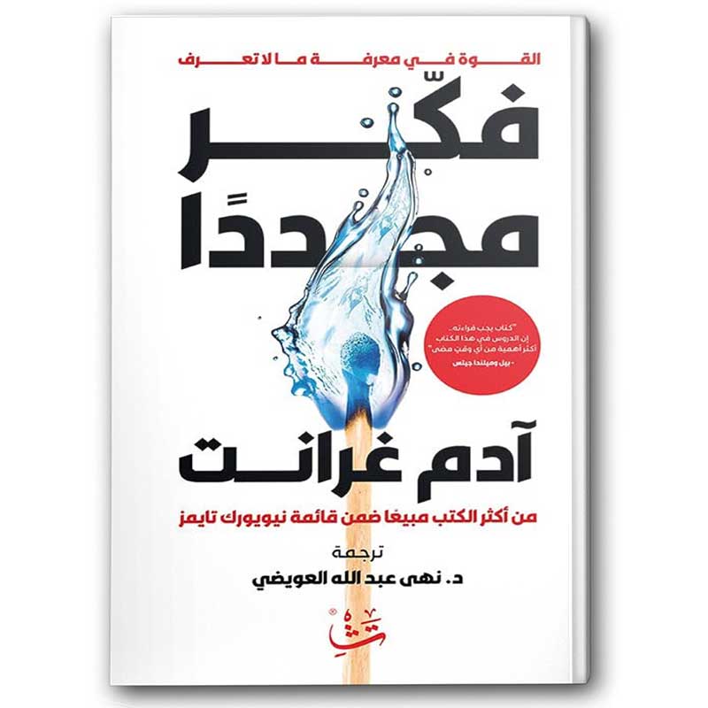  فكر مجددا 