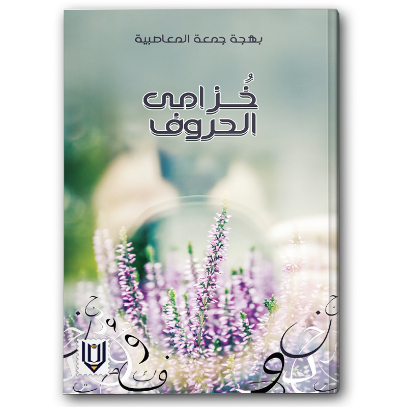  خزامى الحروف 
