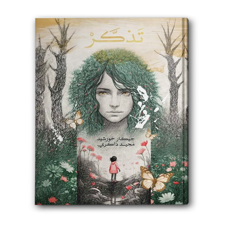  تذكر 