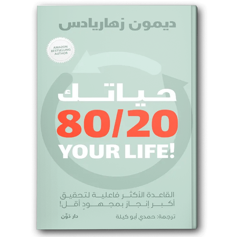  حياتك 20/80 