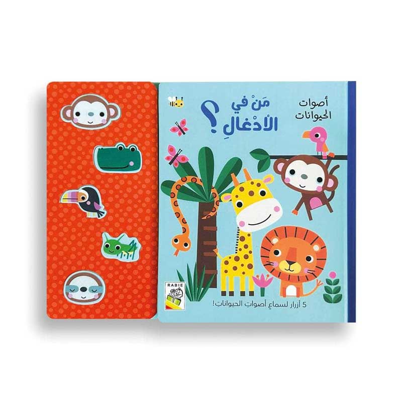  من في الأدغال؟ - أصوات الحيوانات  
