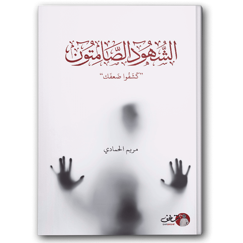  الشهود الصامتون 
