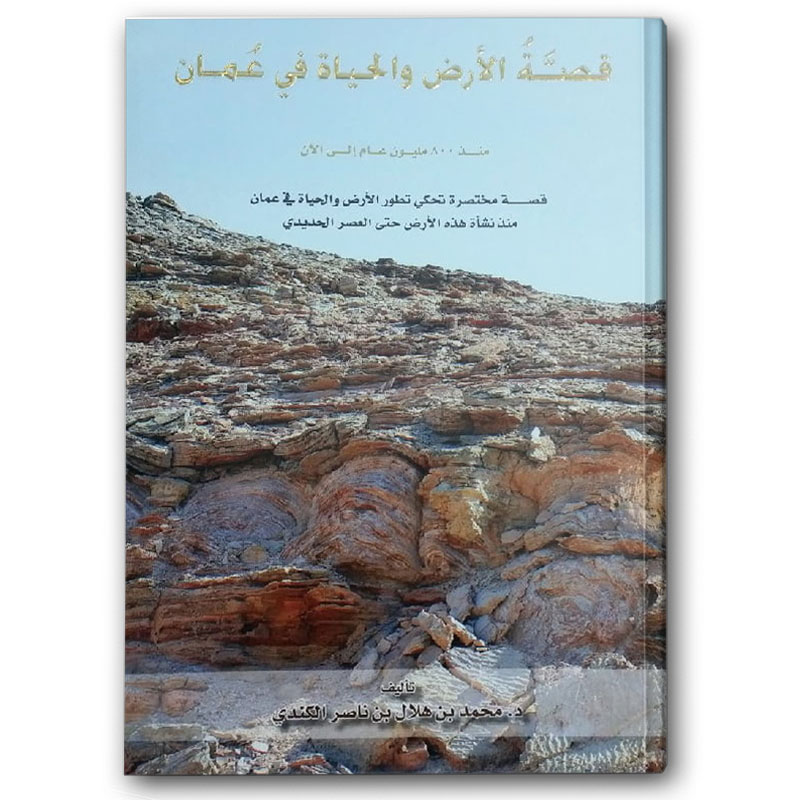  قصة الأرض والحياة في عُمان 