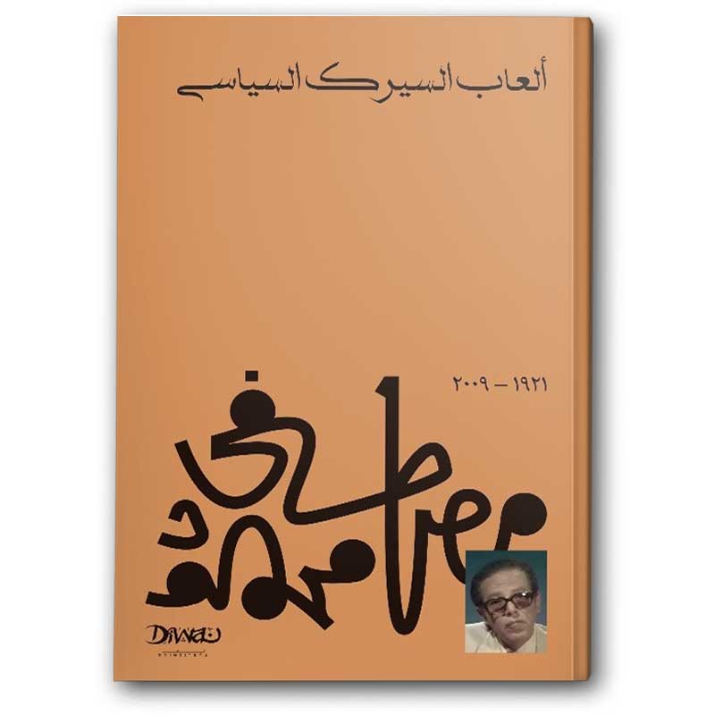  ألعاب السيرك السياسي 