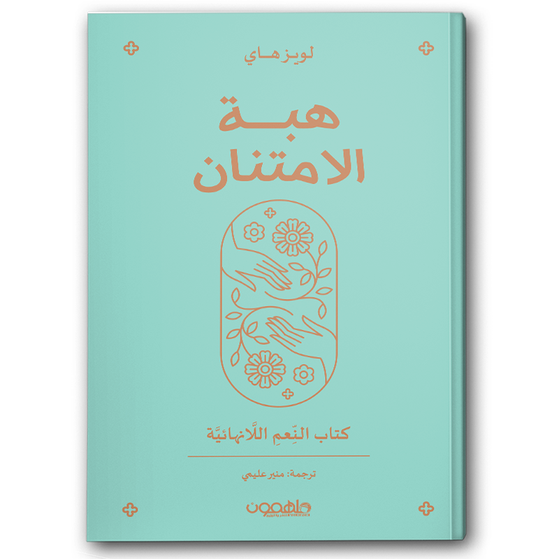  هبة الامتنان : كتاب النعم اللانهائية 