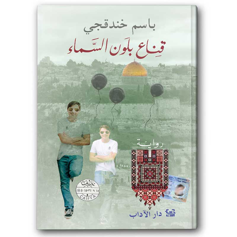  قناع بلون السماء 