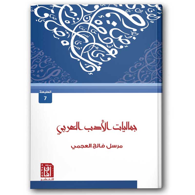  جماليات الأدب العربي 