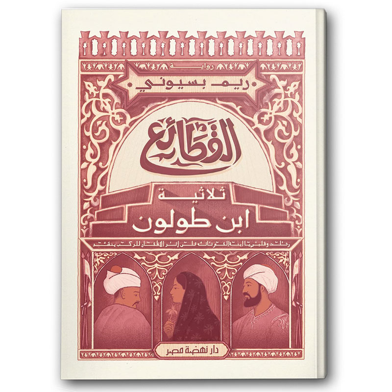  القطائع - ثلاثية ابن طوطون 