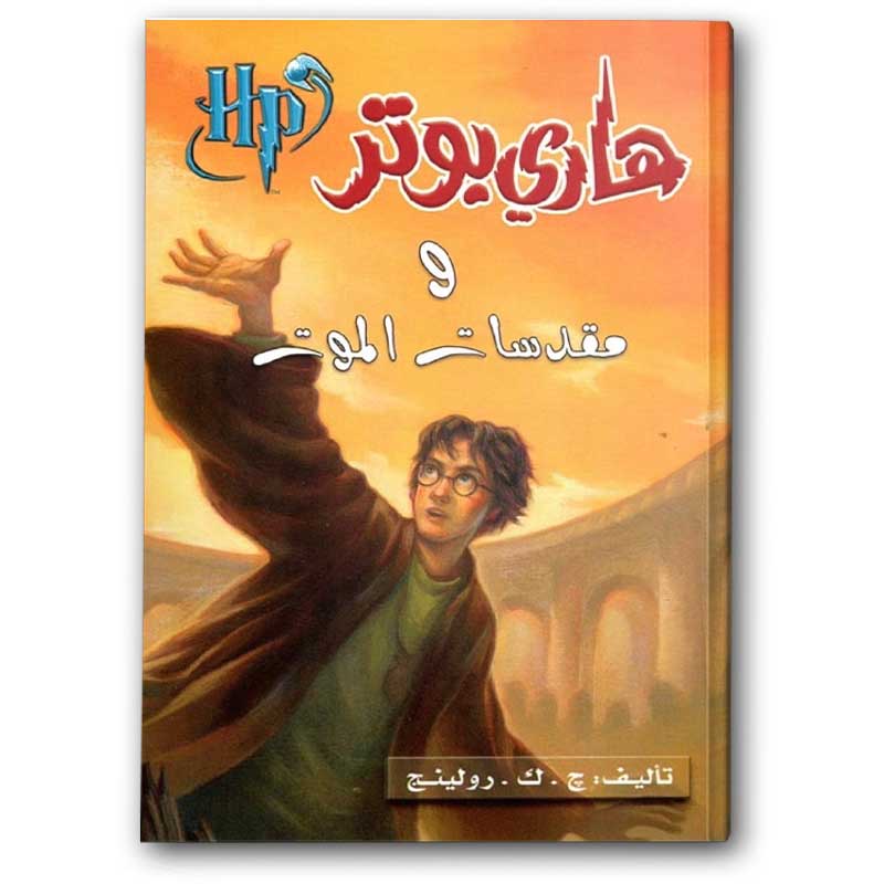  هاري بوتر ومقدسات الموت 