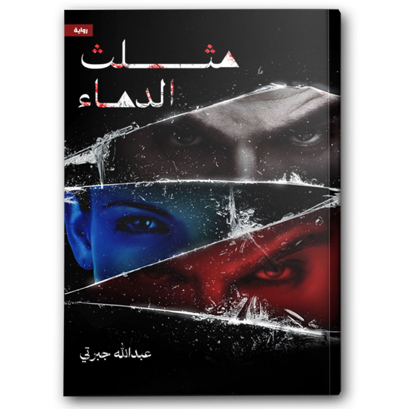  مثلث الدماء 