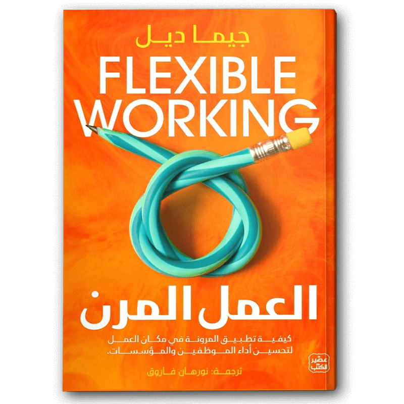  العمل المرن 